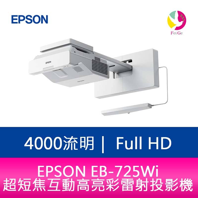 分期0利率 EPSON EB-725Wi 4000流明 超短焦互動高亮彩雷射投影機 上網登錄享三年保固【APP下單4%點數回饋】