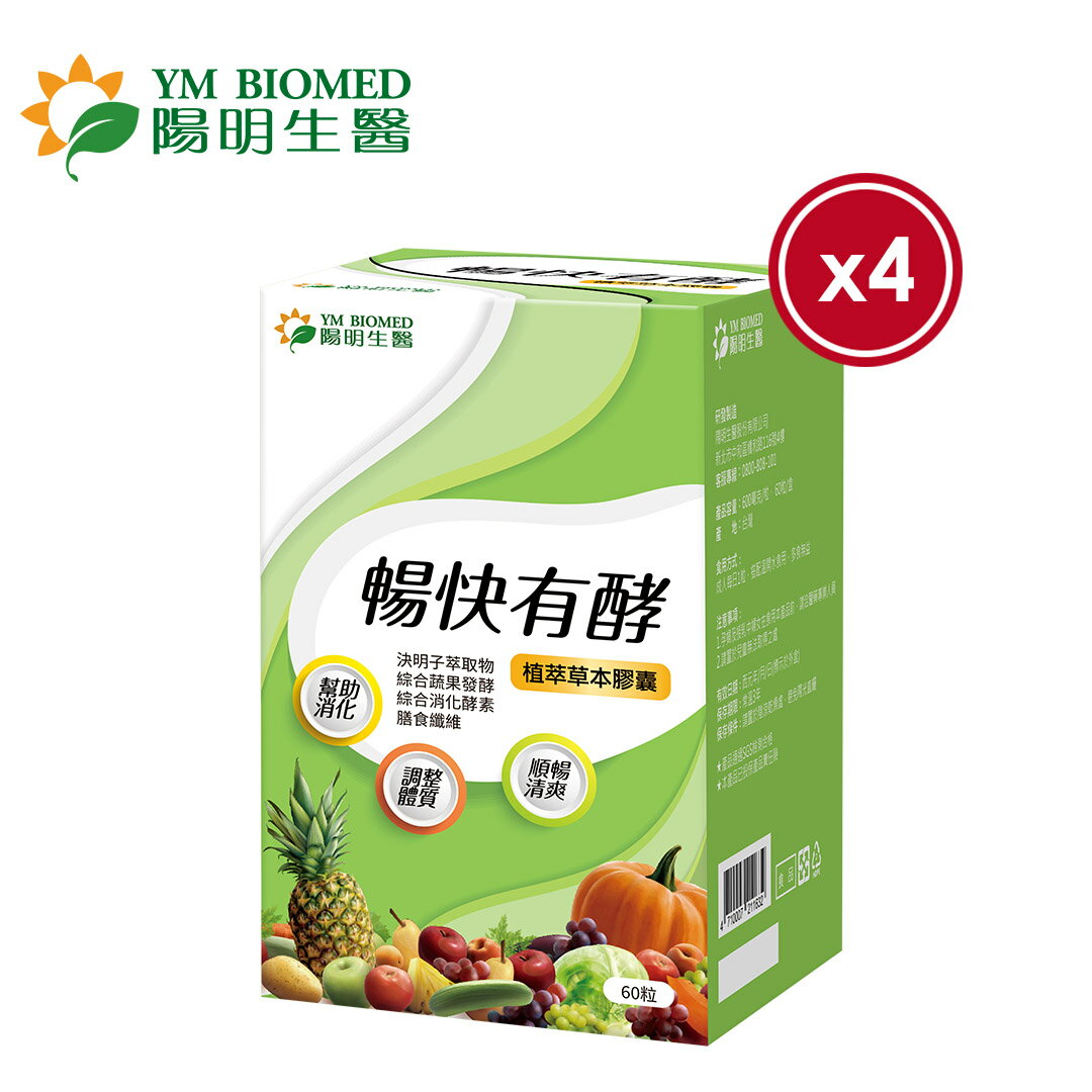 【YM BIOMED 陽明生醫】暢快有酵x4盒(60粒/盒)