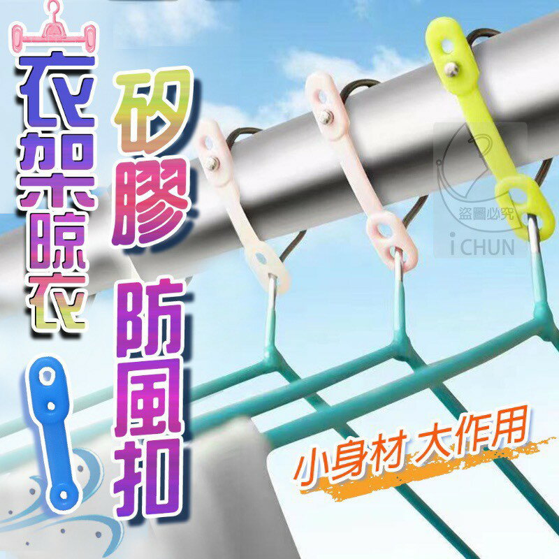 臺灣現貨 衣架神器 矽膠防風扣 衣架固定扣 固定扣 衣架
