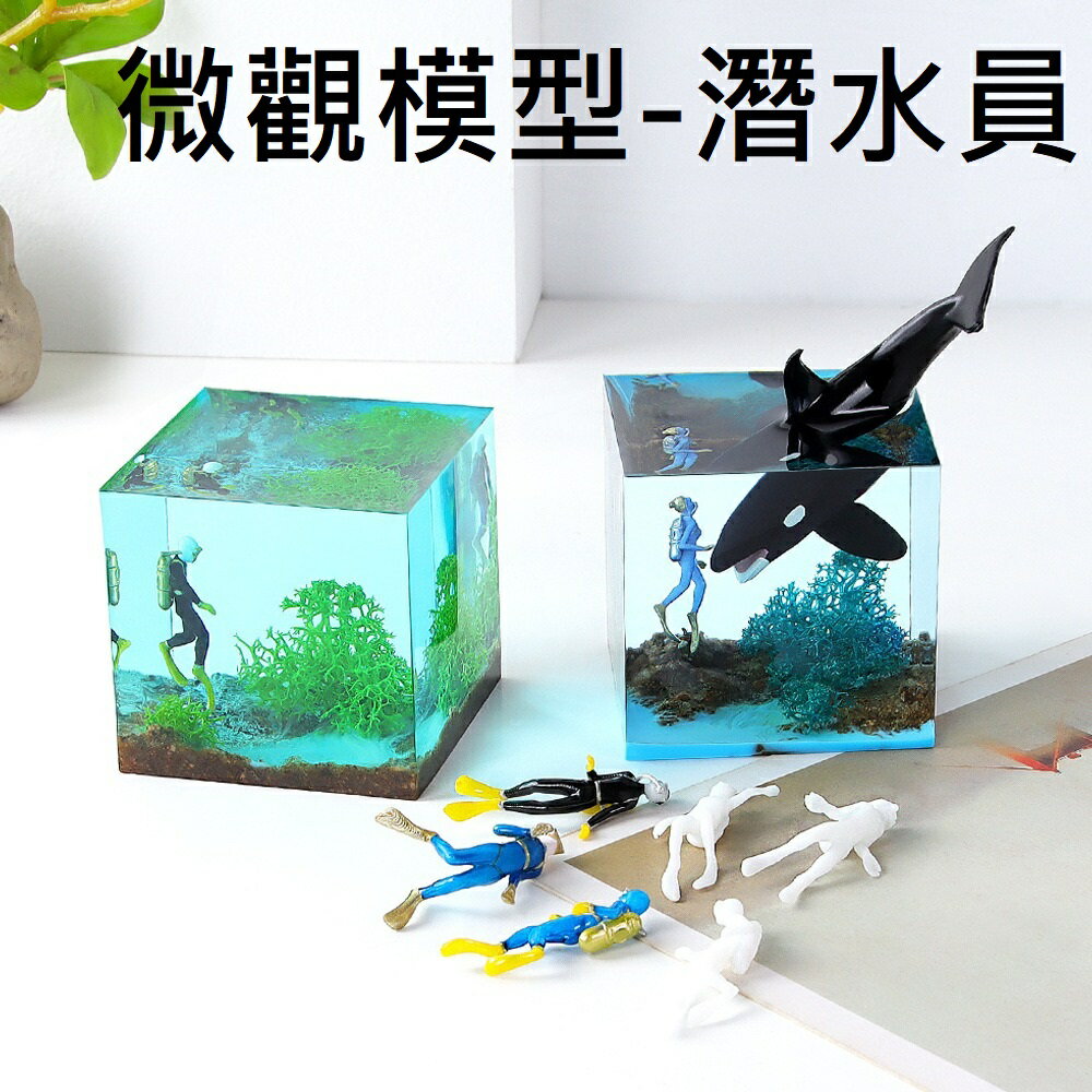 【微觀模型-潛水員】3D立體 潛水員 模型 滴膠素材 水晶膠填充物