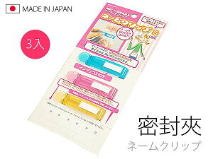 BO雜貨【SV3216】日本製 3入 密封夾 食物封口夾 壓扣式 保鮮夾 零食夾 防潮夾 餅乾夾