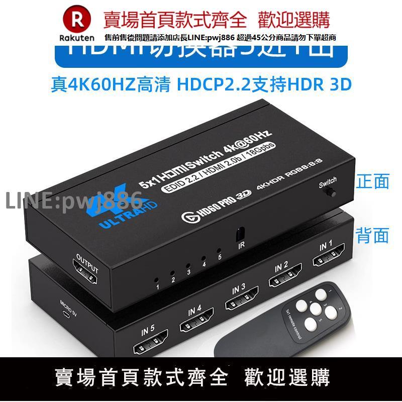 【公司貨優質服務】2.0版4k60Hz高畫質hdmi切換器五進一出電腦Xbox/PS5接電視支援hdr10