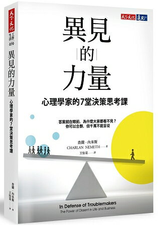 異見的力量：心理學家的7堂決策思考課 | 拾書所