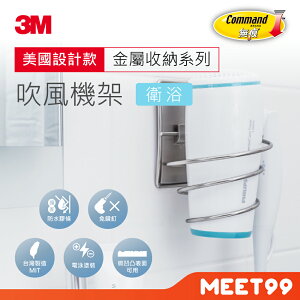 【mt99】3M 無痕 金屬防水收納 浴室吹風機架 美國設計款