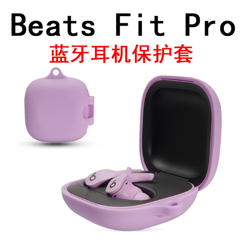 適用於魔音Beats Fit Pro Fit Pro藍芽耳機保護套矽膠殼