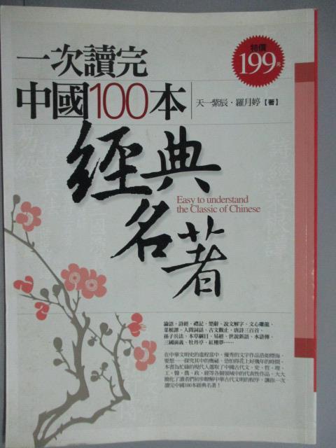 【書寶二手書T1／文學_ZCI】一次讀完中國100本經典名著_羅月婷