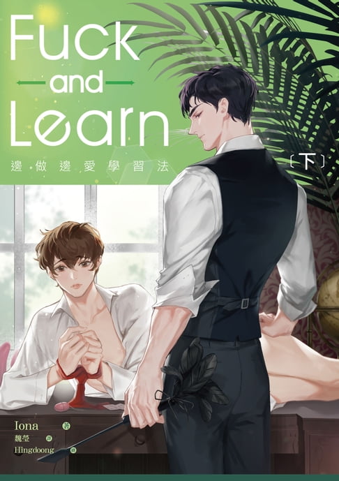 【電子書】邊做邊愛學習法 下 0
