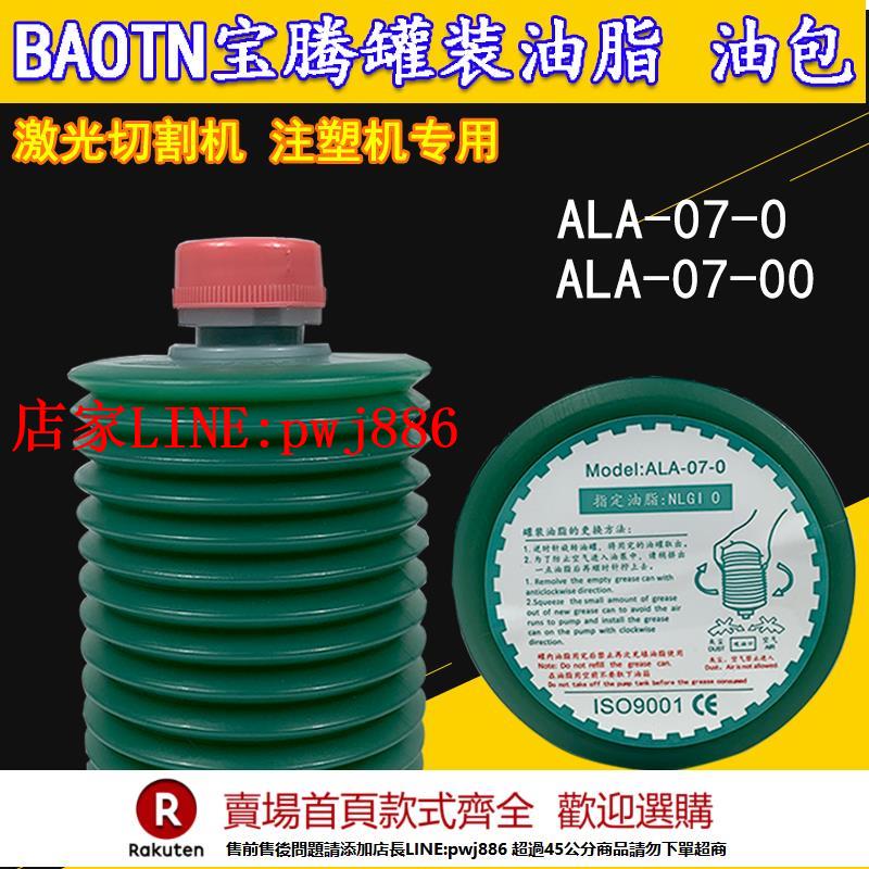 【臺灣公司優質服務】BAOTN寶騰罐裝油脂油包ALA-07-0鐳射切割機BDGS潤滑泵黃油綠色-00