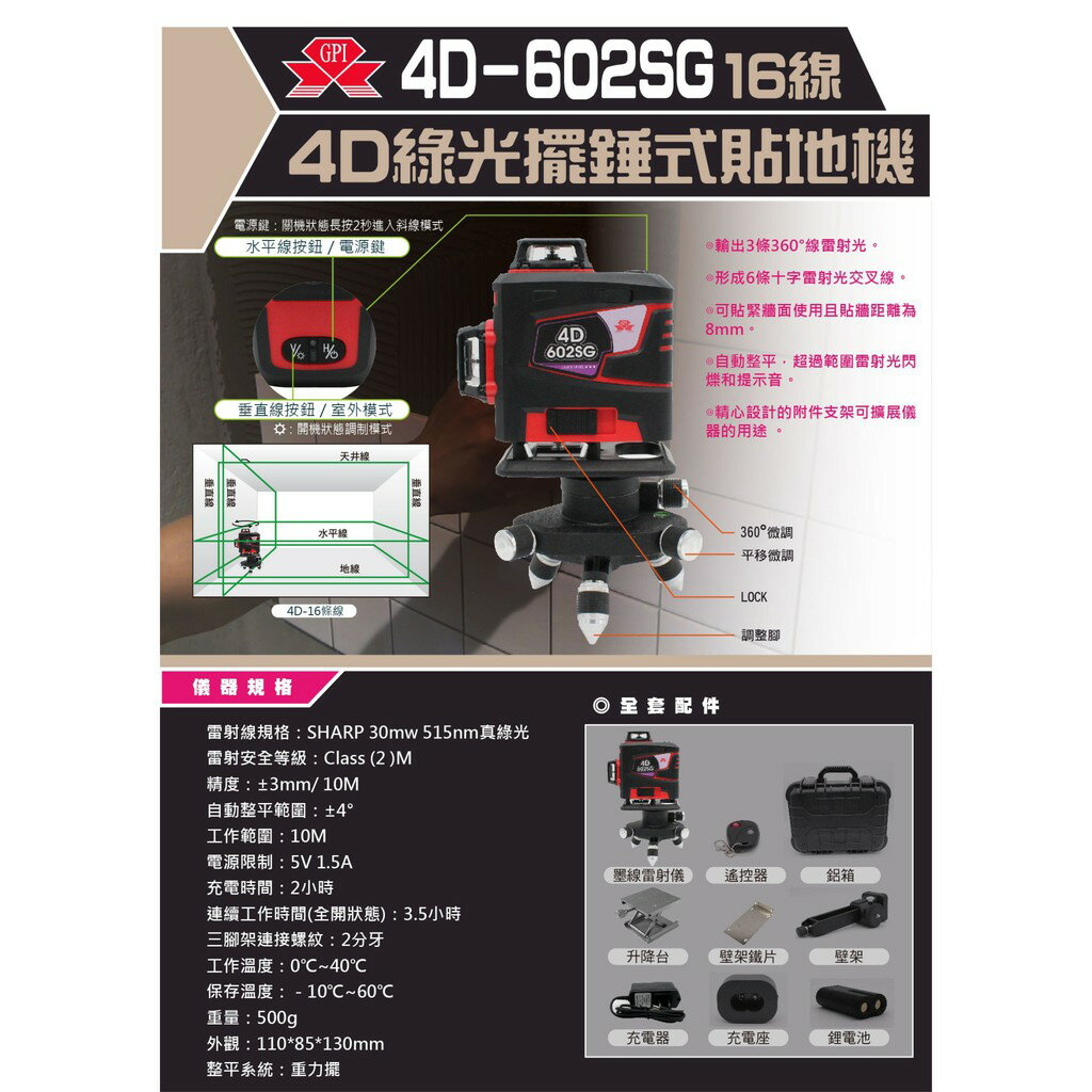 臺北益昌 GPI GP-4D-602SG 4D 16線 貼磨機 磨基 綠光 墨線 雷射儀 雷射 水平儀 8垂直8水平