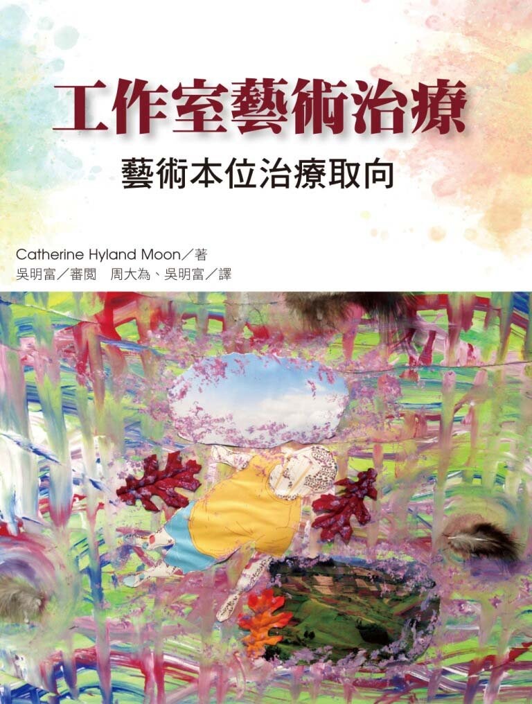 工作室藝術治療 : 藝術本位治療取向  (Studio Art Therapy︰Cultivating the Artist Identity in the Art Therapist) (1版) Moon 2017 洪葉文化事業有限公司