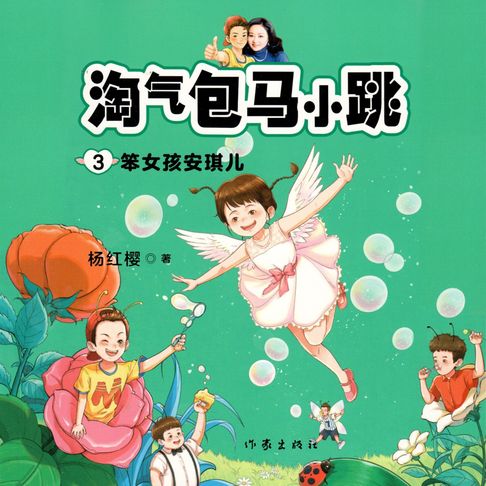 【有聲書】笨女孩安琪儿 0