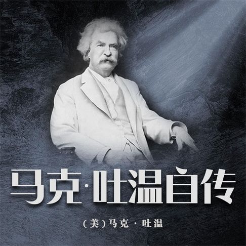 【有聲書】马克·吐温自传 0
