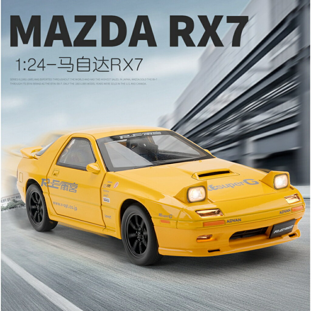 馬自達 Mazda RX-7 頭文字D 1:24 合金車 仿真模型車