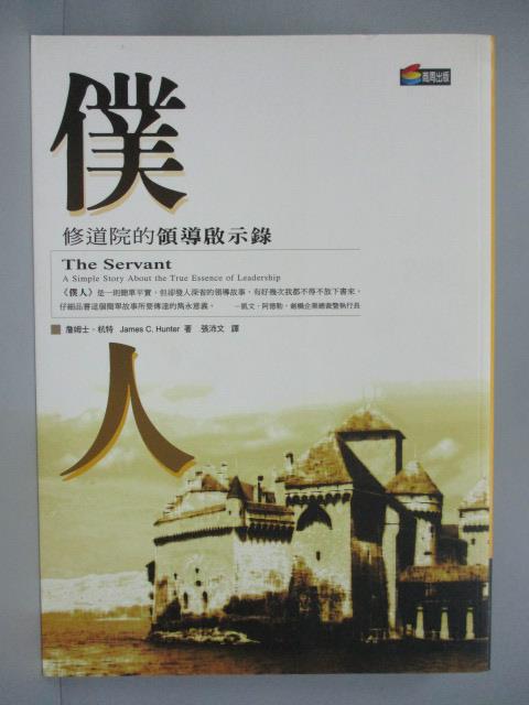 【書寶二手書T9／地理_IRM】僕人-修道院的領導啟示錄_詹姆士‧杭特