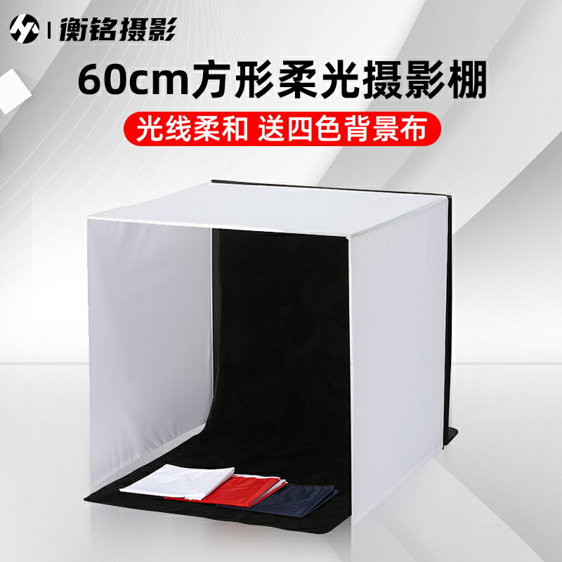 攝影棚（小型）SITOO/喜圖 60cm方形柔光攝影棚小型迷你攝影拍攝臺柔光箱靜物珠寶飾品拍照拍攝道具 送4塊植絨背景布【HZ65487】