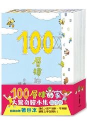 100層樓的家大驚奇繪本集 迷你版