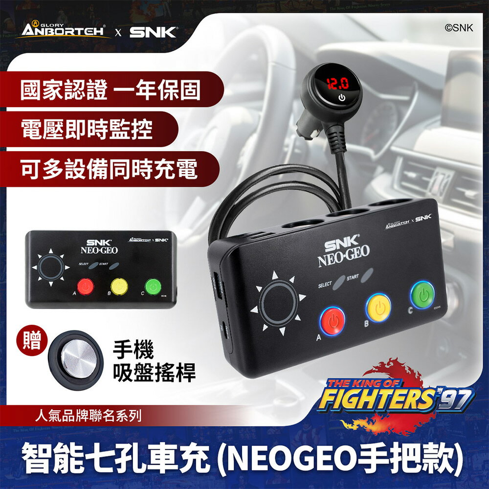 【KOF ‘97聯名】智能七孔車充-NEOGEO手把 SNK/KOF/格鬥天王/快打旋風/HITBOX