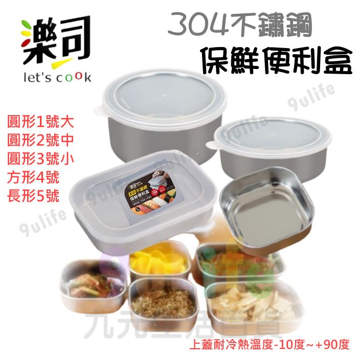 【九元生活百貨】9uLife 保鮮便利盒 K0479 方形4號/K0480 長形5號 304不鏽鋼 保鮮盒 便利盒