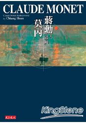 破解莫內(隨行版) | 拾書所