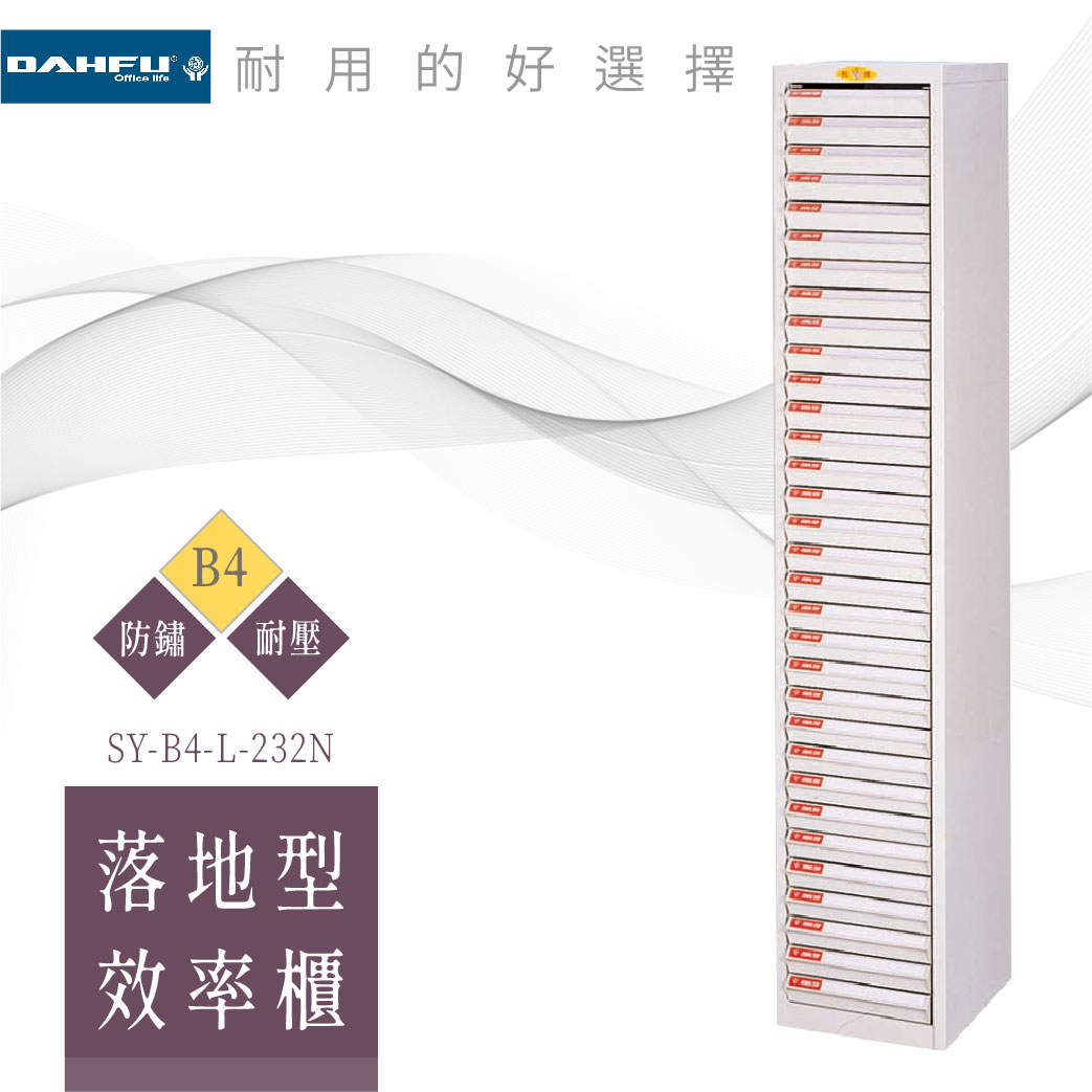 【大富】B4 落地型效率櫃 32抽 耐衝抽 SY-B4-L-232N