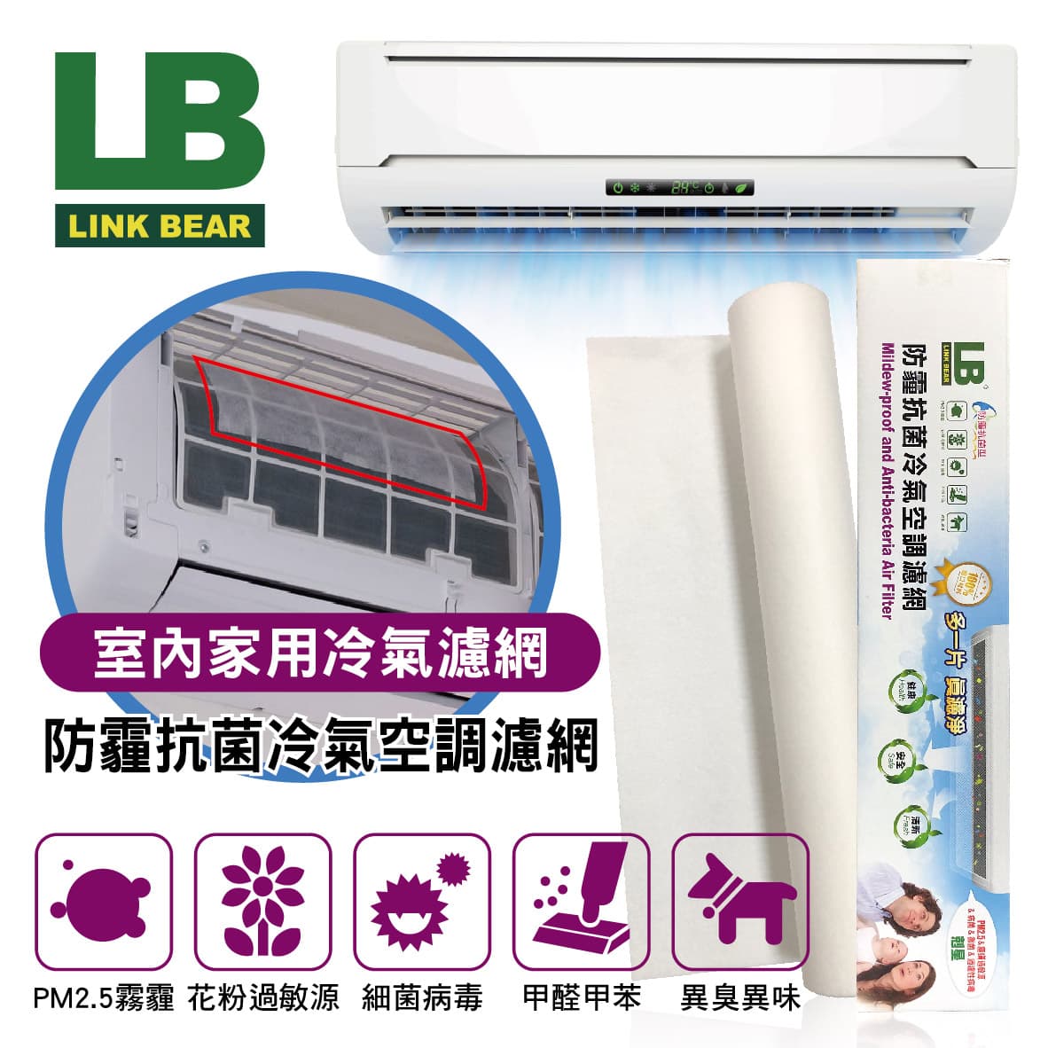 真便宜 LINK BEAR領格 LB防霾抗菌冷氣空調濾網(雙層)