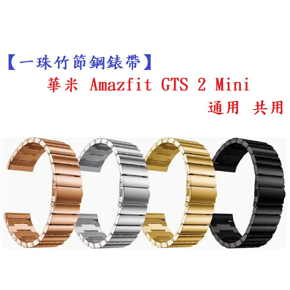 【一珠竹節鋼錶帶】華米 Amazfit GTS 2 Mini 通用共用錶帶寬度 20mm 智慧手錶運動時尚透氣防水