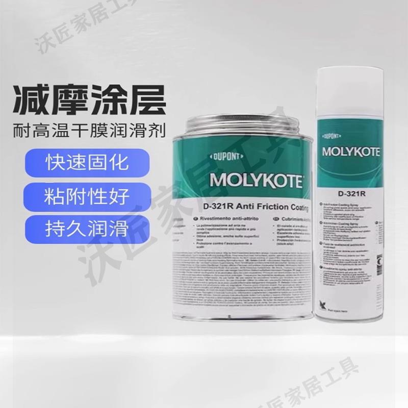 道康寧摩力克D321R/MOLYKOTE D-321R快乾型二硫化鉬噴劑減摩圖層【亞德機械五金家居】