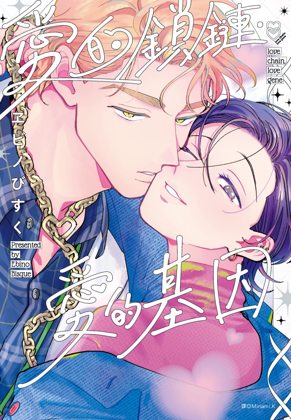 愛的鎖鏈・愛的基因 特裝版【城邦讀書花園】