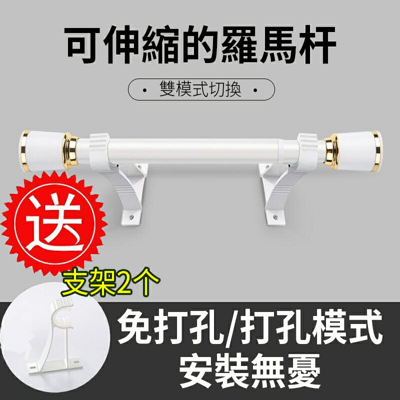 羅馬桿 伸縮桿送支架 窗簾桿 可伸縮的羅馬桿 打孔安裝門簾桿 免打孔伸縮桿 浴簾桿 晾衣服 窗簾橫桿 衣櫃桿子支架伸縮桿