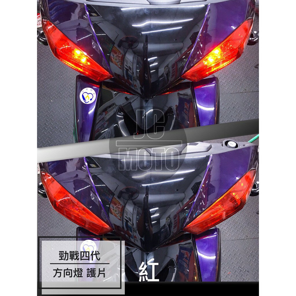 【JC-MOTO】 勁戰四代 紅 方向燈護片 一體式後燈護蓋 日行燈 護片 燈眉 方向燈 後燈護片 貼片 護蓋 燈殼