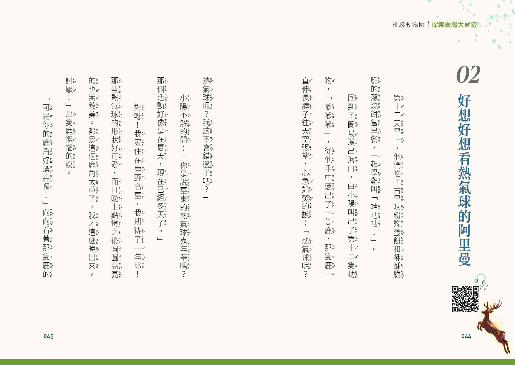 袖珍動物園(1-5)：探索臺灣大冒險（限量贈送：「臺灣地景著 7