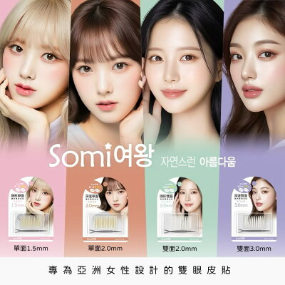 Somi 雙眼皮貼 韓國製現貨 (膚色單面/深邃雙面)