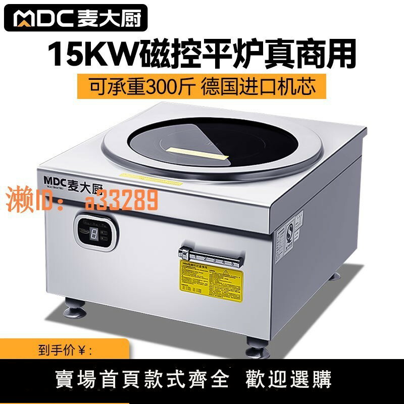【可開發票】麥大廚大功率商用電磁爐15kw平面高湯爐節能8000w煮麵麻辣燙熬湯