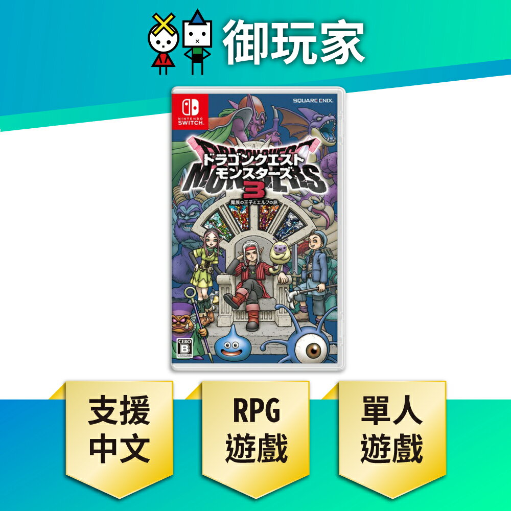 【御玩家】NS Switch 勇者鬥惡龍 怪物仙境3 魔族王子與艾爾芙的旅程 中文一般版 現貨