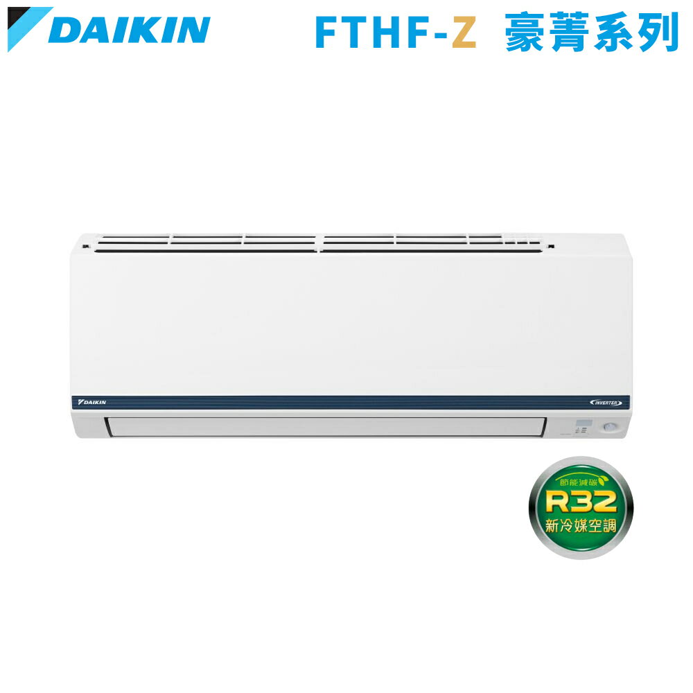 DAIKIN大金 3-5坪 豪菁Z 變頻冷暖一對一冷氣 RHF25ZVLT/FTHF25ZVLT 基本安裝+舊機回收