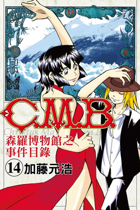 【電子書】C.M.B.森羅博物館之事件目錄 (14) 0