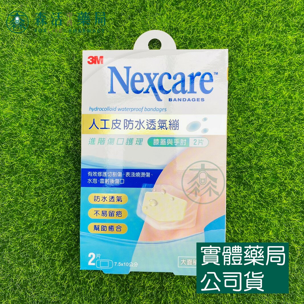藥局現貨_3M人工皮防水透氣繃 一般型/加大型/一公分以下/膝蓋與手肘 4