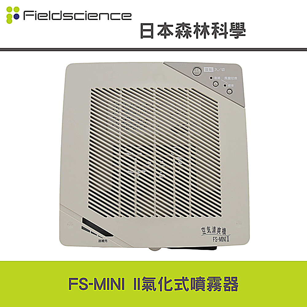 日本森林科學 FS-MINI II 除菌消臭器