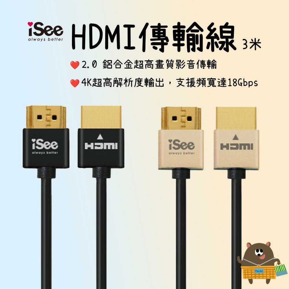 iSee HDMI 影音傳輸線 2.0鋁合金超高畫質 3米 (IS-HD2030) 支援3D影像傳輸 4K超高解析度輸出【領券滿額再折千11/30止】