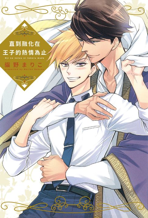 【電子書】(限)直到融化在王子的熱情為止 0