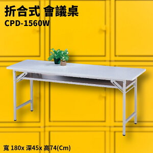 【蕾貝卡專屬賣場】CPD-1560W 折合式會議桌 *6張 (含稅價)