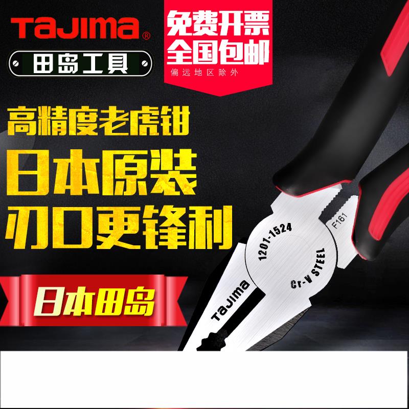 日本tajima田島鋼絲鉗老虎鉗平口鉗子6寸 7寸 8寸電工鉗克絲鉗