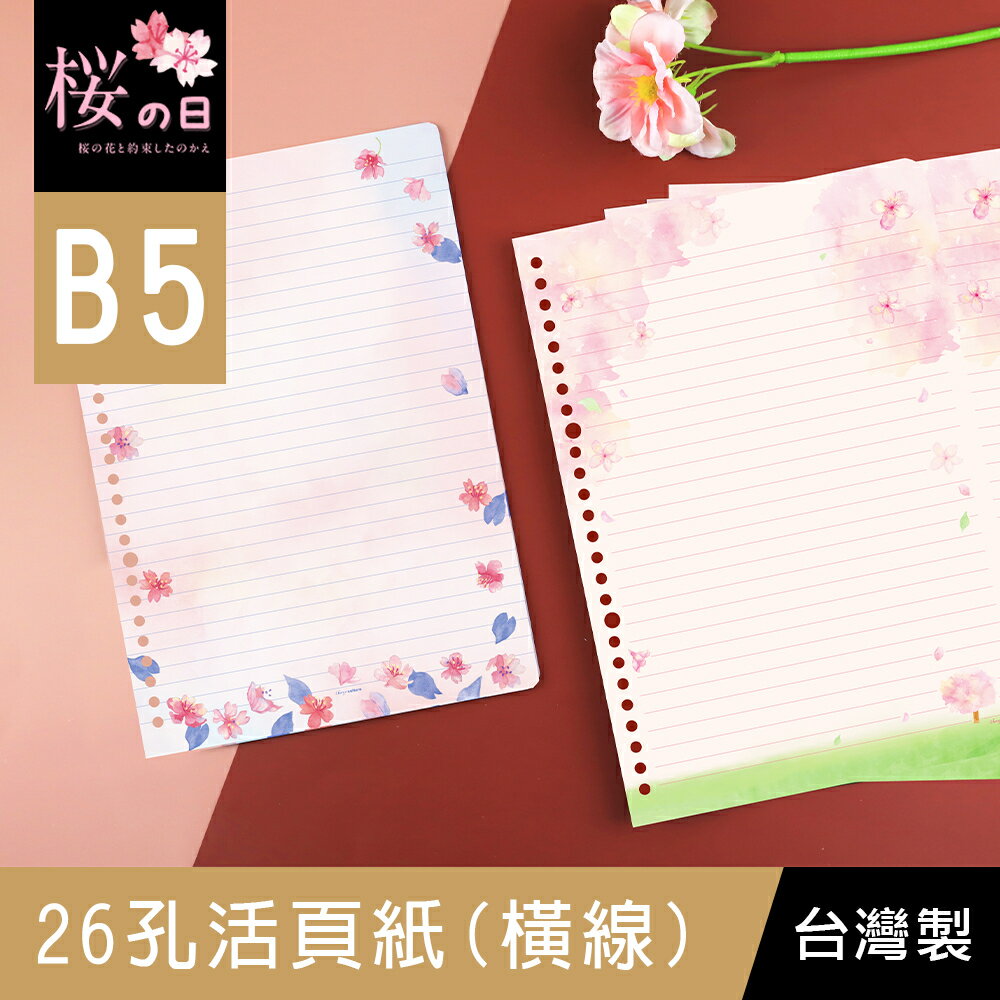 珠友 SA-10220 B5/18K 26孔活頁紙(橫線)/筆記內頁/萬用手冊內頁-20張/櫻