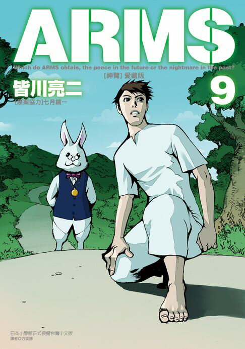 【電子書】ARMS神臂 愛藏版 (9) 0