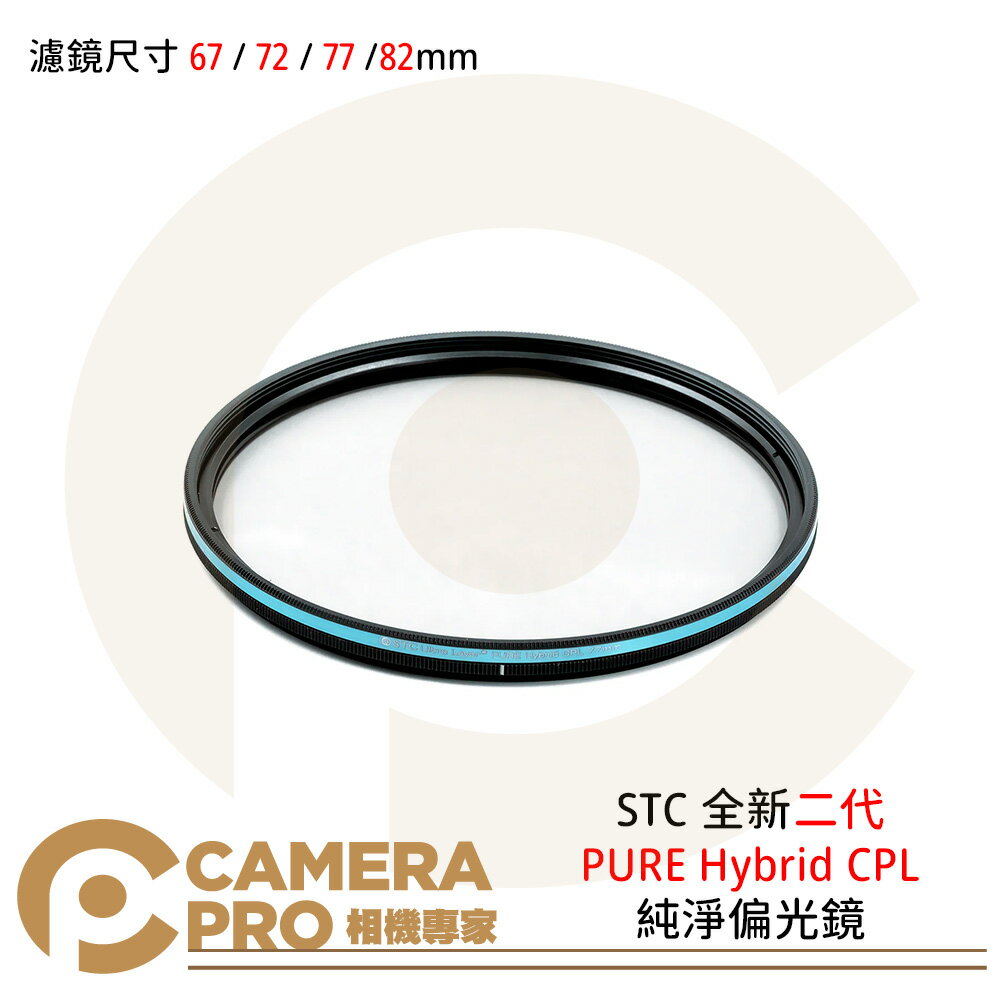 ◎相機專家◎ STC 全新二代 PURE Hybrid CPL 純淨極致透光 偏光鏡 -0.5EV 67mm 72mm 77mm 82mm 公司貨