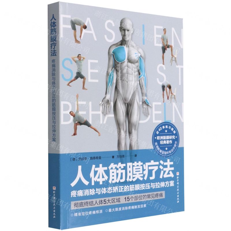 【預購】人體筋膜療法丨天龍圖書簡體字專賣店丨9787571422165 (tl2510)