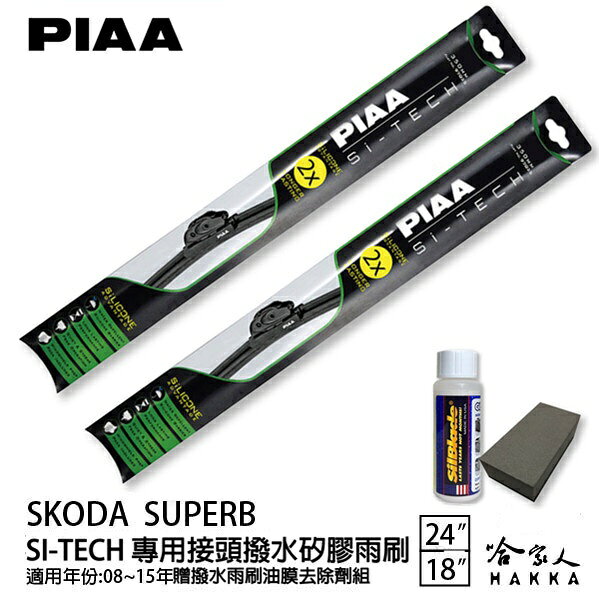 PIAA SKODA SUPERB 日本矽膠撥水雨刷 24 18 免運 贈油膜去除劑 美國 08~15年 哈家人