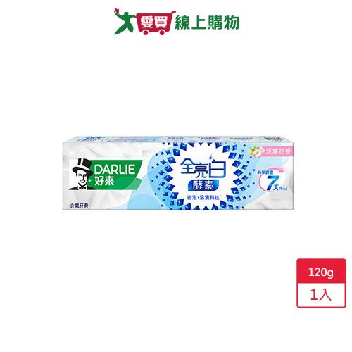 DARLIE好來全亮白極緻酵素淡雅花香牙膏120g【愛買】