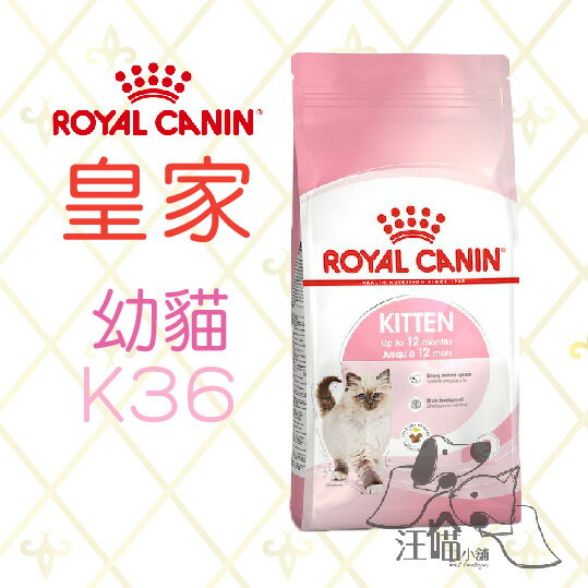 法國 皇家 ROYAL CANIN 幼貓飼料 (K36) 2kg /4kg
