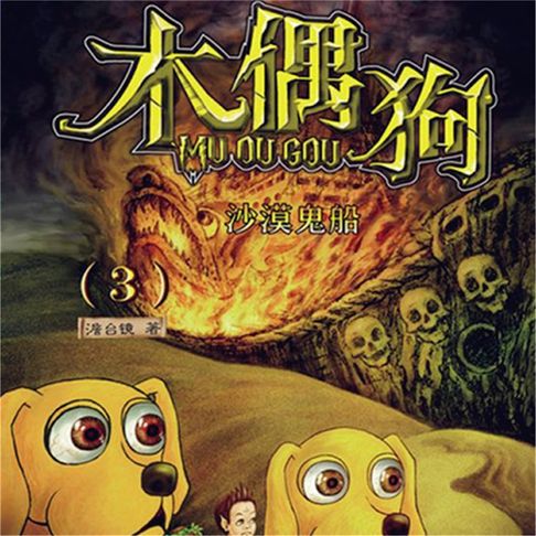 【有聲書】沙漠鬼船 0